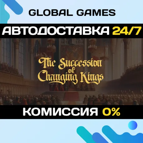 The Succession of Changing Kings STEAM GIFT АВТО