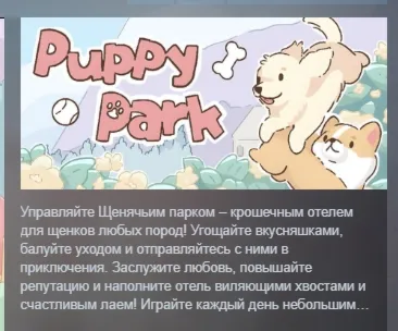 Puppy Park АВТОДОСТАВКА STEAM РОССИЯ