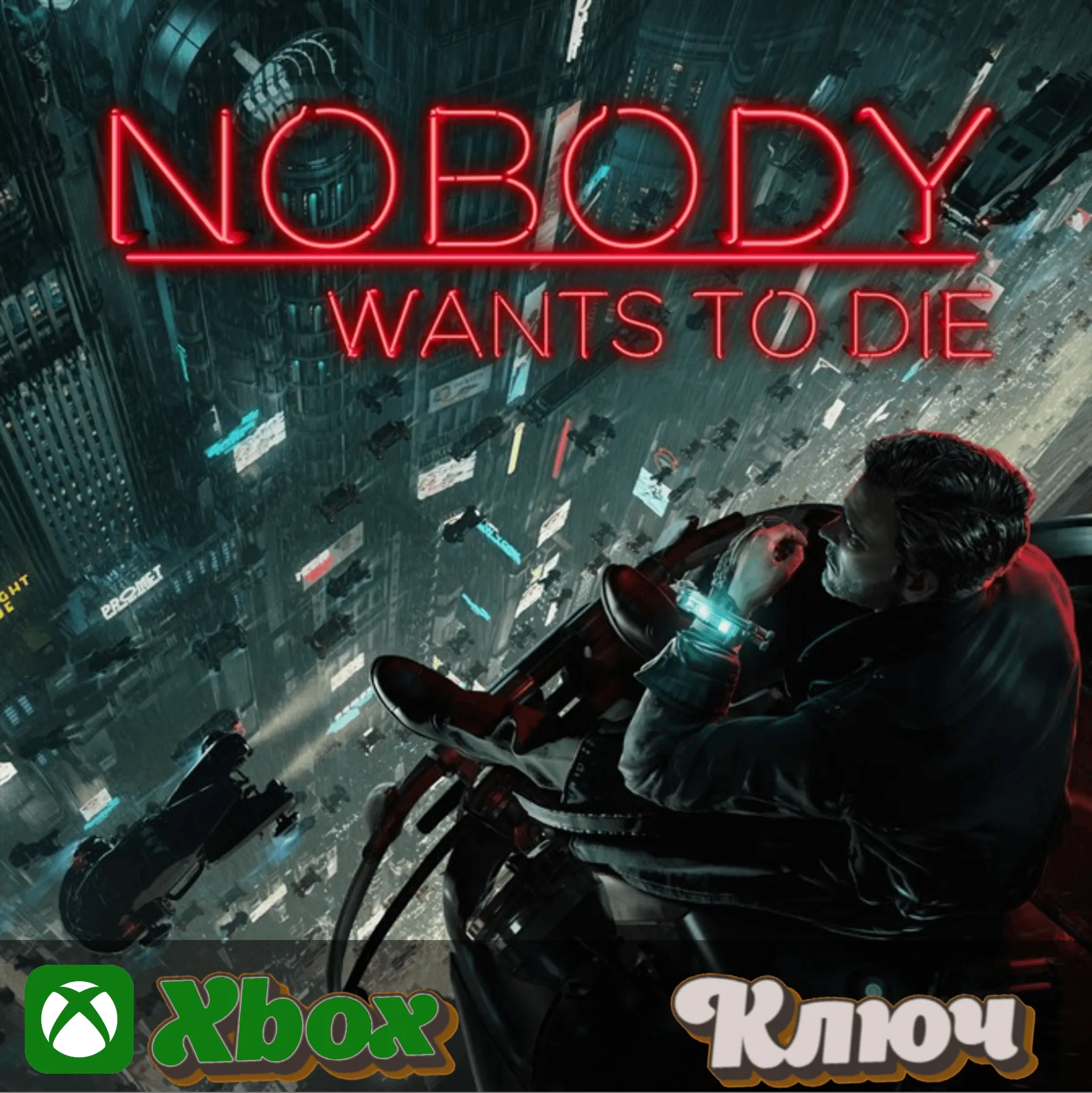   NOBODY WANTS TO DIE XBOX КЛЮЧ