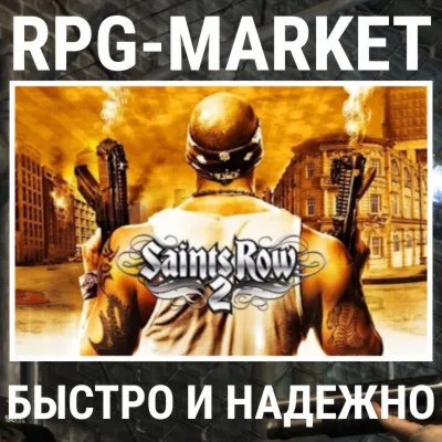 SAINTS ROW 2 (STEAM/РФ+СНГ) СРАЗУ + ПОДАРОК