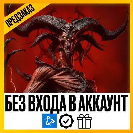 [ БЕЗ ВХОДА В АККАУНТ ] • DIABLO 4 LORD OF HATRED • ЛЮБОЙ РЕГИОН КРОМЕ РФ И РБ