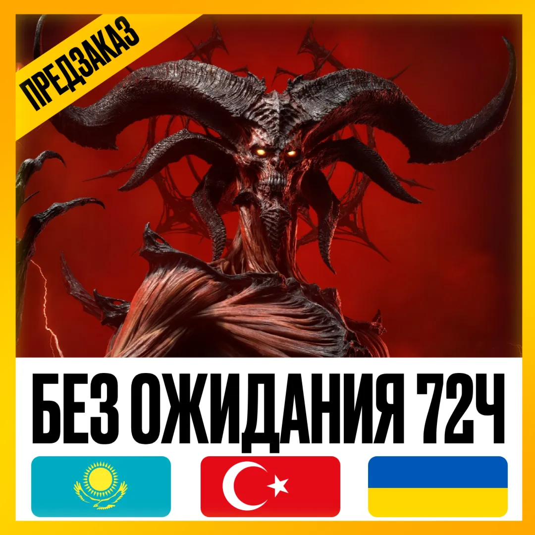 [ МОЖНО БЕЗ ВХОДА ] • DIABLO 4 LORD OF HATRED • ТУРЦИЯ - УКРАИНА - КАЗАХСТАН