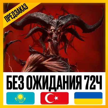 [ МОЖНО БЕЗ ВХОДА ] • DIABLO 4 LORD OF HATRED • ТУРЦИЯ - УКРАИНА - КАЗАХСТАН