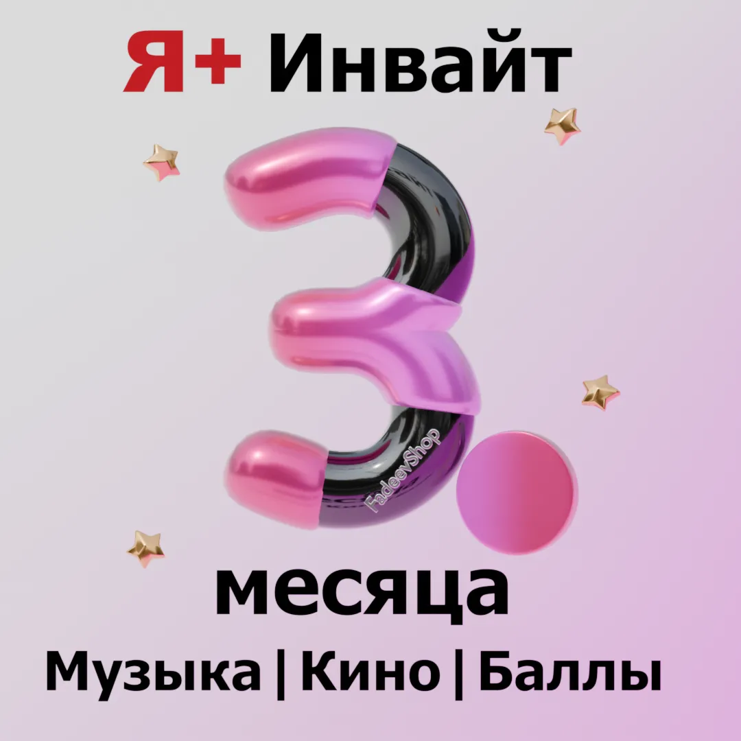 90 ДНЕЙ Я+ ИНВАЙТ | ПРИГЛАШЕНИЕ В СЕМЬЮ