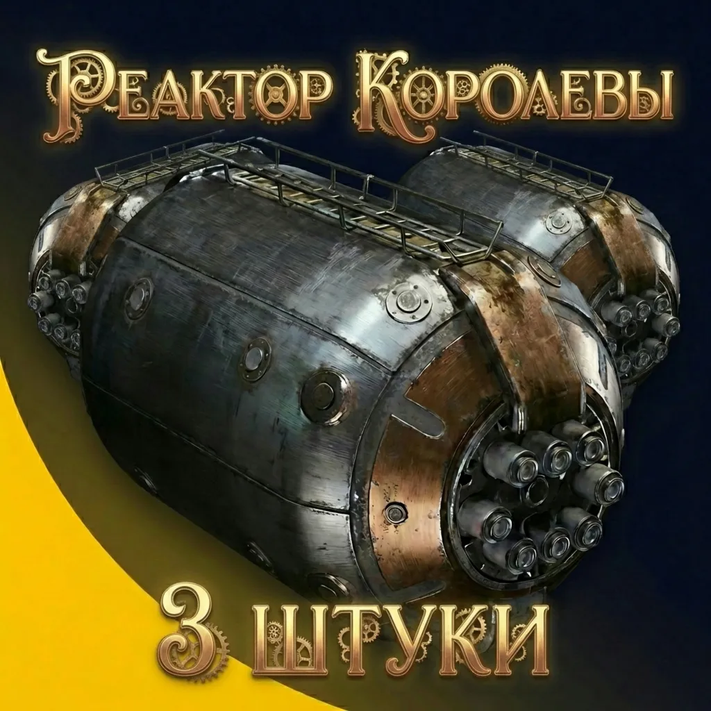РЕАКТОР КОРОЛЕВЫ - 3 ШТУКИ ARC Raiders