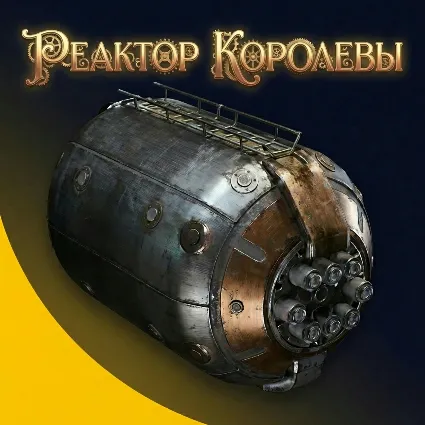 РЕАКТОР КОРОЛЕВЫ ARC Raiders