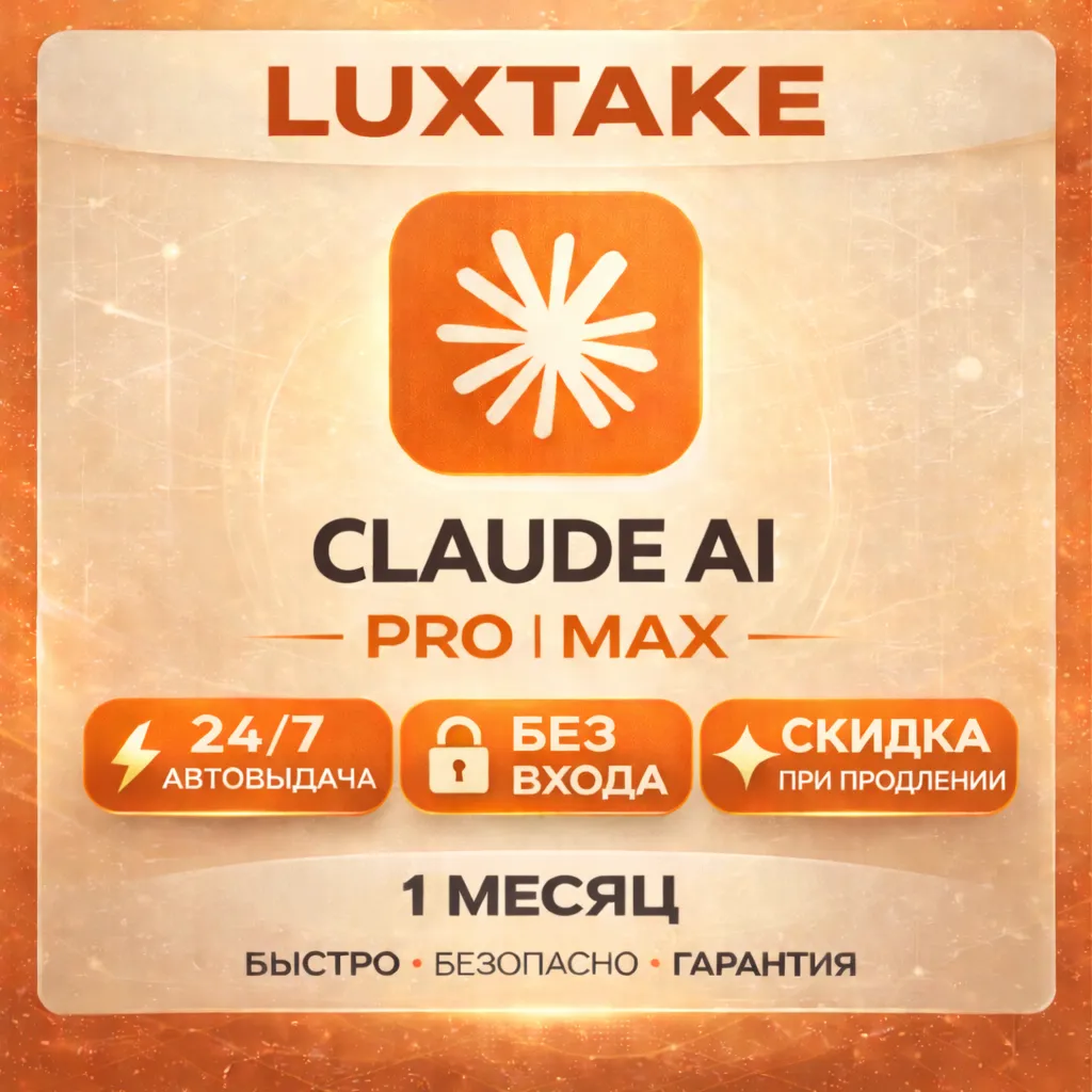 CLAUDE AI PRO | 5X MAX | 20X MAX | БЕЗ ВХОДА | ANTHROPIC