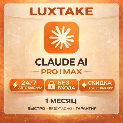 CLAUDE AI PRO | 5X MAX | 20X MAX | БЕЗ ВХОДА | ANTHROPIC