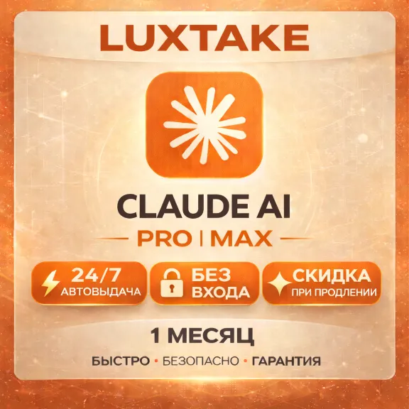 CLAUDE AI PRO | 5X MAX | 20X MAX | БЕЗ ВХОДА | ANTHROPIC