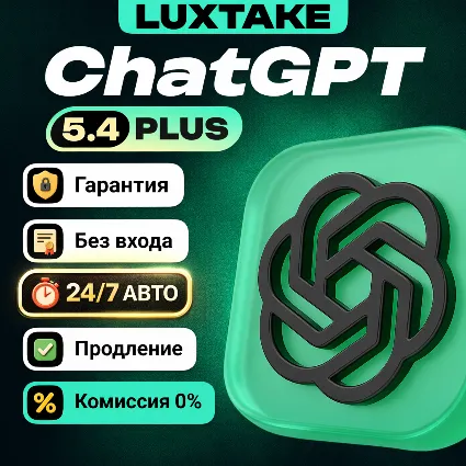 🔥 ЧатГПТ 5.4 | PLUS | PRO | GO | SORA | 1 МЕСЯЦЕВ