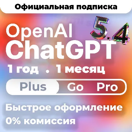 ЧатГПТ 5.4 PLUS | PRO | GO | CODEX 1 М ПОДПИСКА / АКТИВАЦИЯ / ПРОДЛЕНИЕ / ЧАТ ГПТ