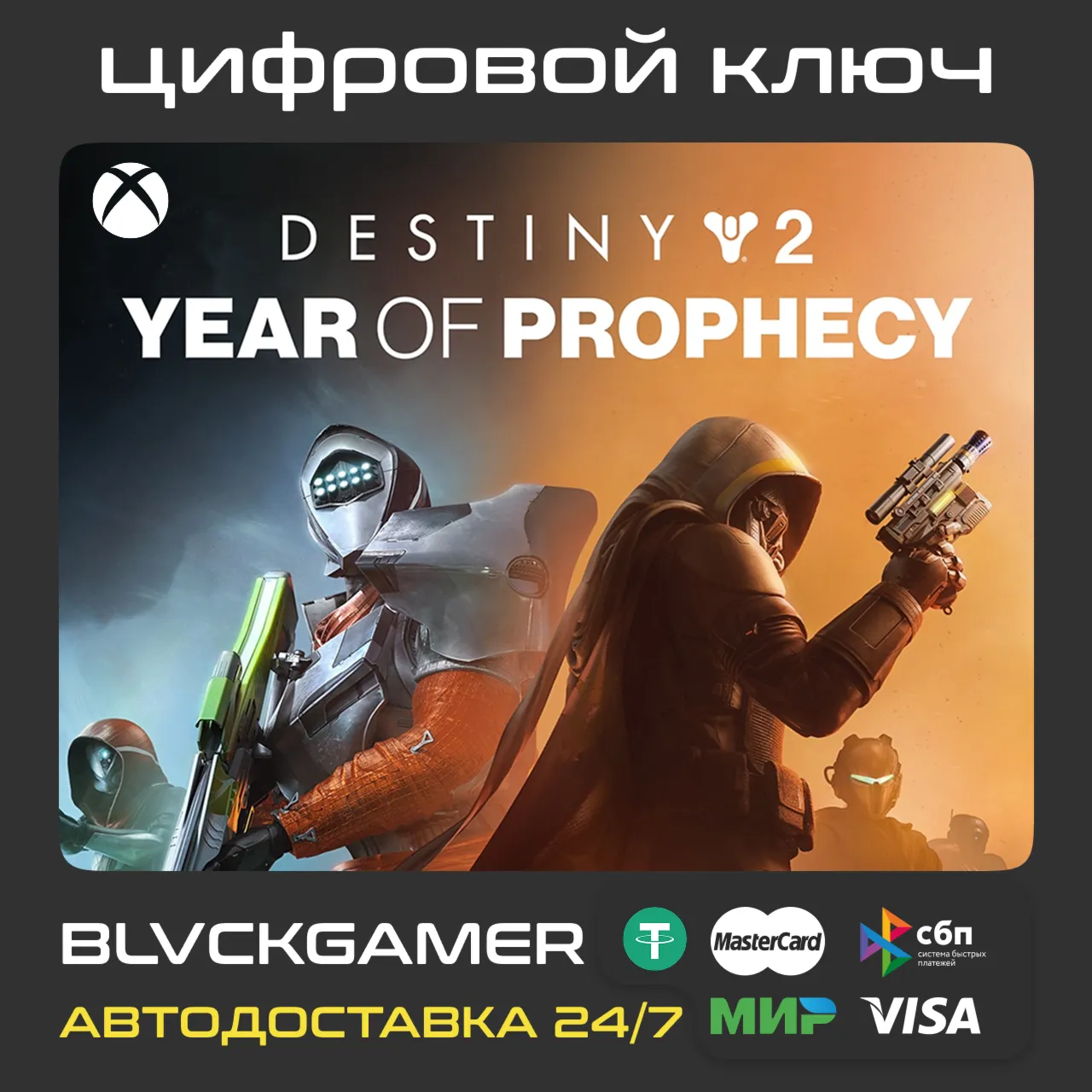Destiny 2: Year of Prophecy (XBOX) - КЛЮЧ