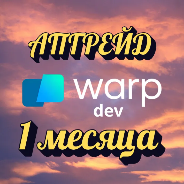 ОБНОВИТЬ WARP.DEV BUILD/BUSINESS ПЛАН 1 МЕСЯЦ