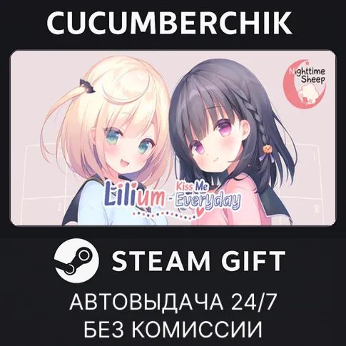 每日亲亲洛丽塔STEAM GIFT AUTORU+МИР