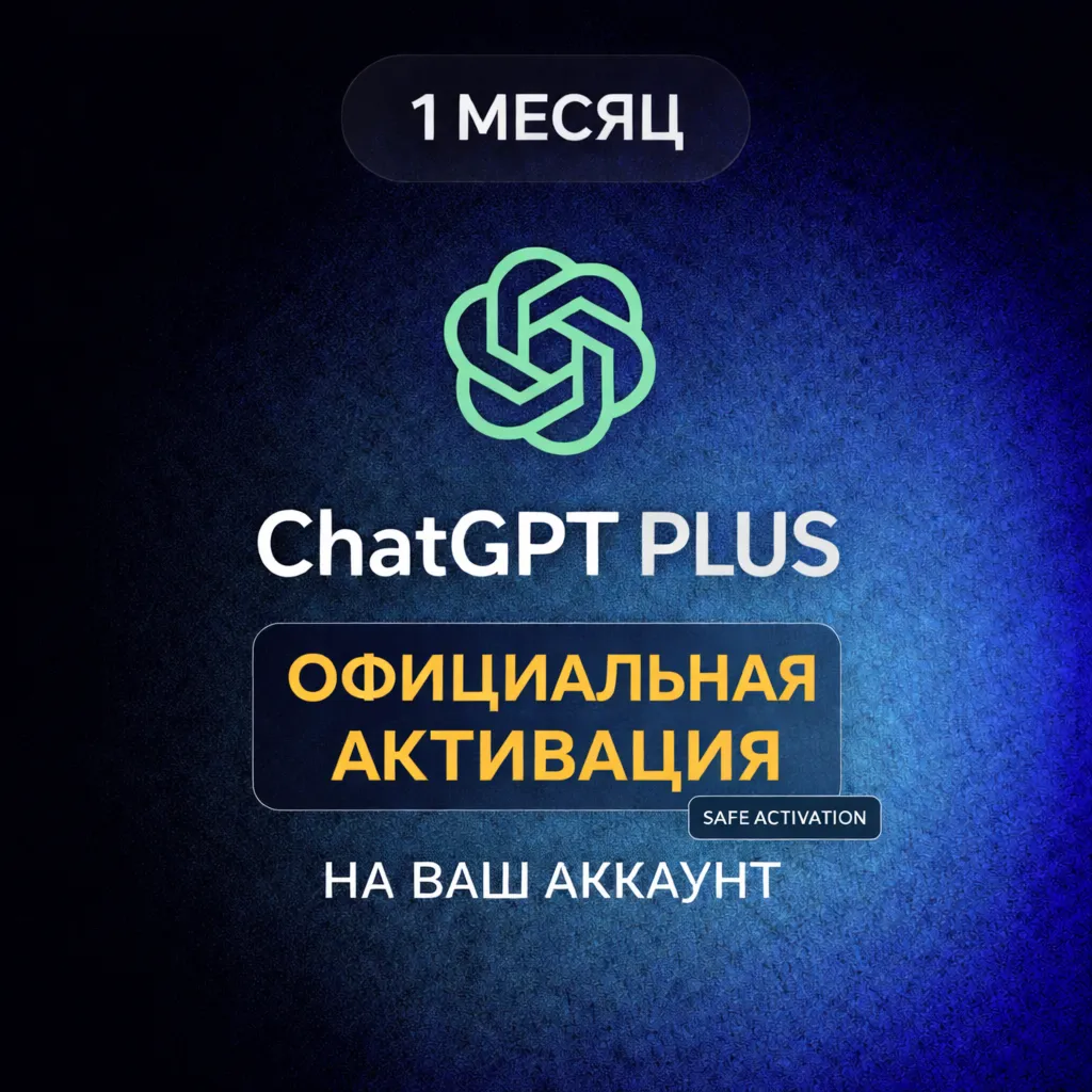 ChatGPT Plus – 1 МЕСЯЦ | Официальная активация | НА ВАШ АККАУНТ