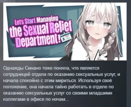 Let's Start Managing the Sexual Relief Department! АВТОДОСТАВКА STEAM РОССИЯ