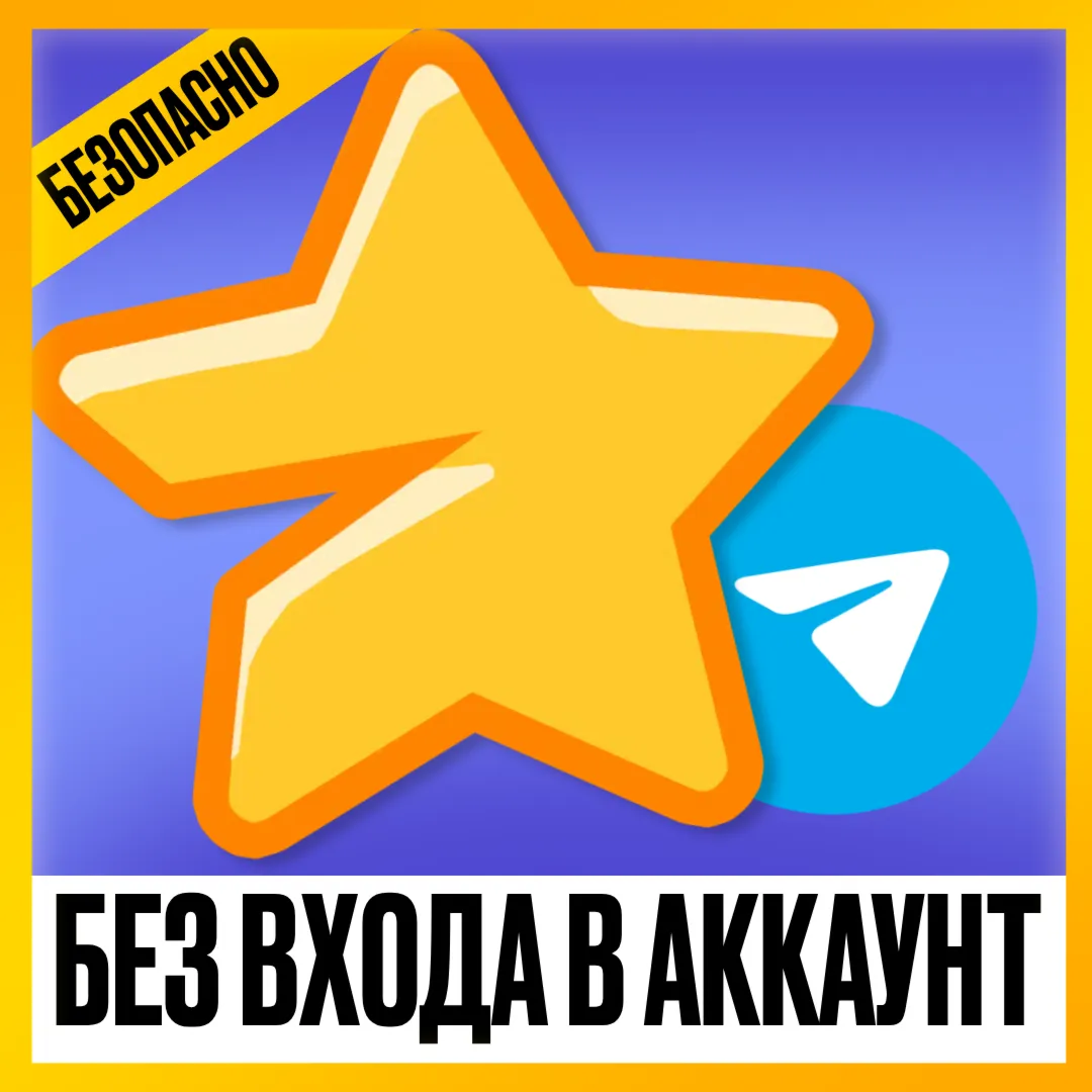 [ БЕЗ ВХОДА В АКК ] TELEGRAM STARS  • ТЕЛЕГРАМ - ТГ ЗВЕЗДЫ • ПО @USERNAME