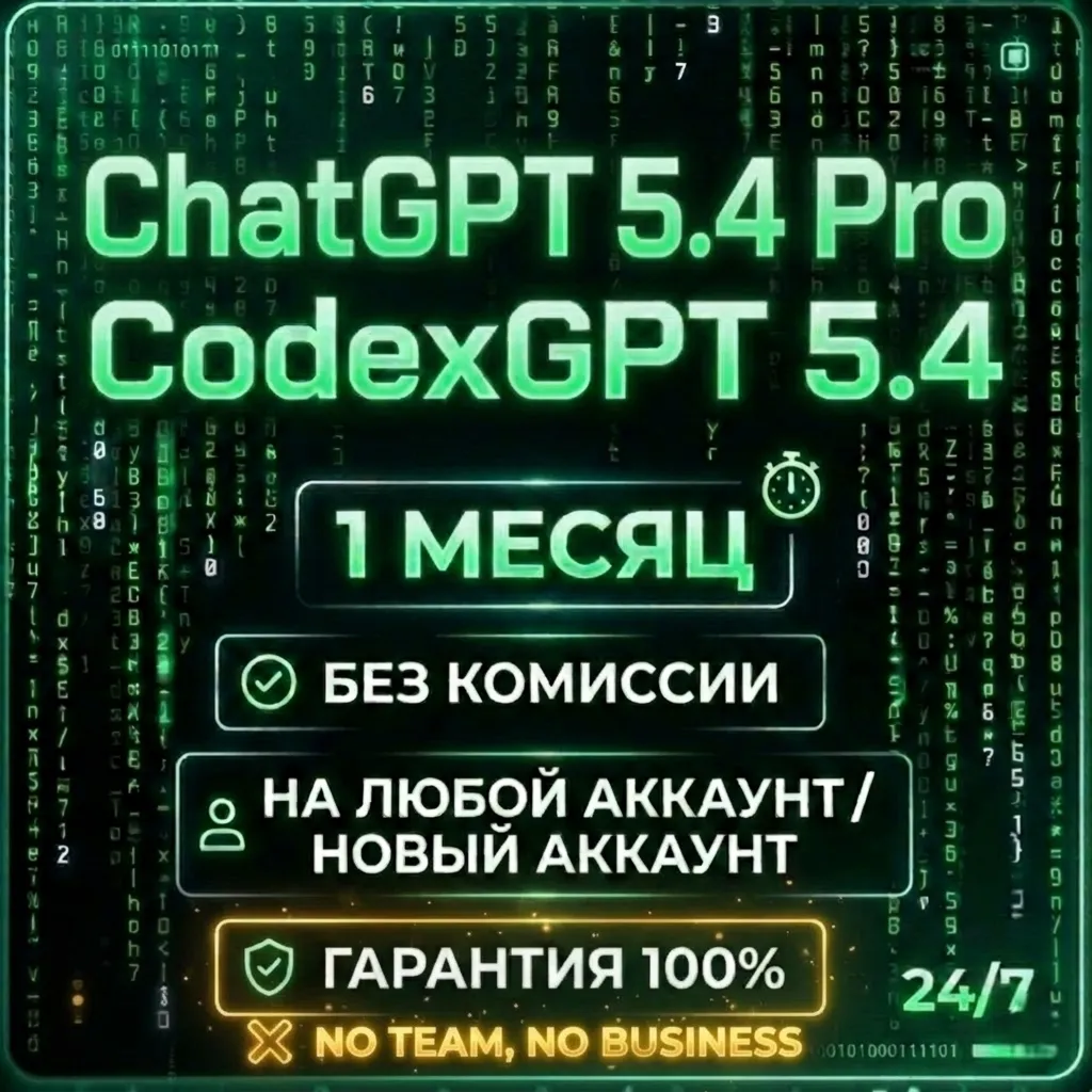 ChatGPT 5.4 Pro 1 месяц | CodexGPT 5.4 |В ваш аккаунт|На новый аккаунт|ВОЗОБНОВЛЯЕМЫЙ