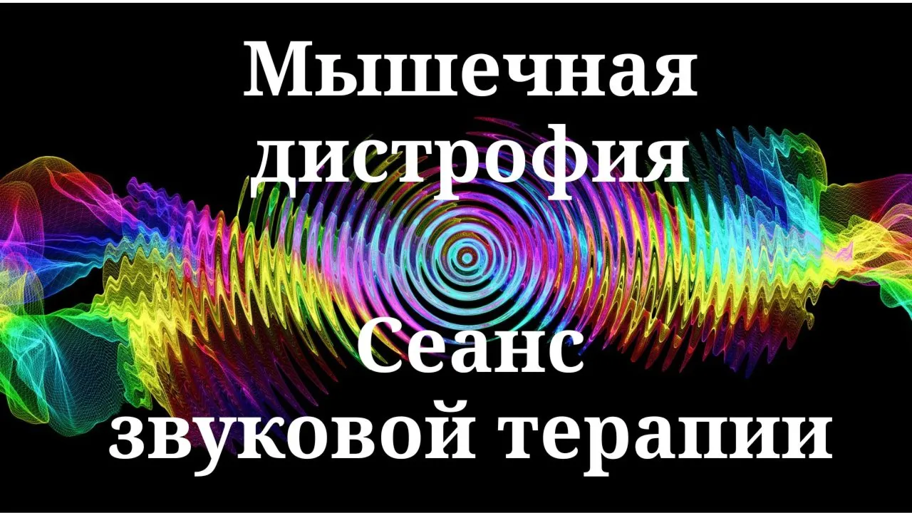 Мышечные дистрофии __ Сеанс звуковой терапии