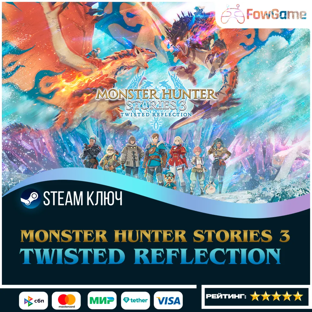 🔵 Monster Hunter Stories 3: Twisted Reflection (СНГ) 🔑КЛЮЧ СРАЗУ STEAM