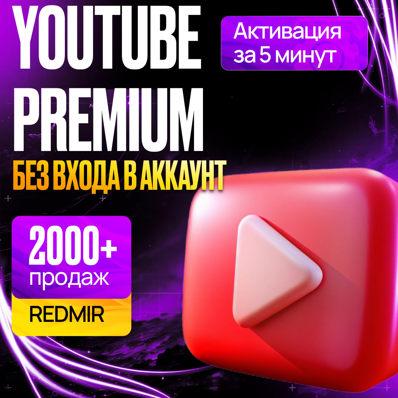 [ БЕЗ ВХОДА ] YOUTUBE PREMIUM 12 МЕСЯЦЕВ • ЛИЧНАЯ ПОДПИСКА ЮТУБ ПРЕМИУМ