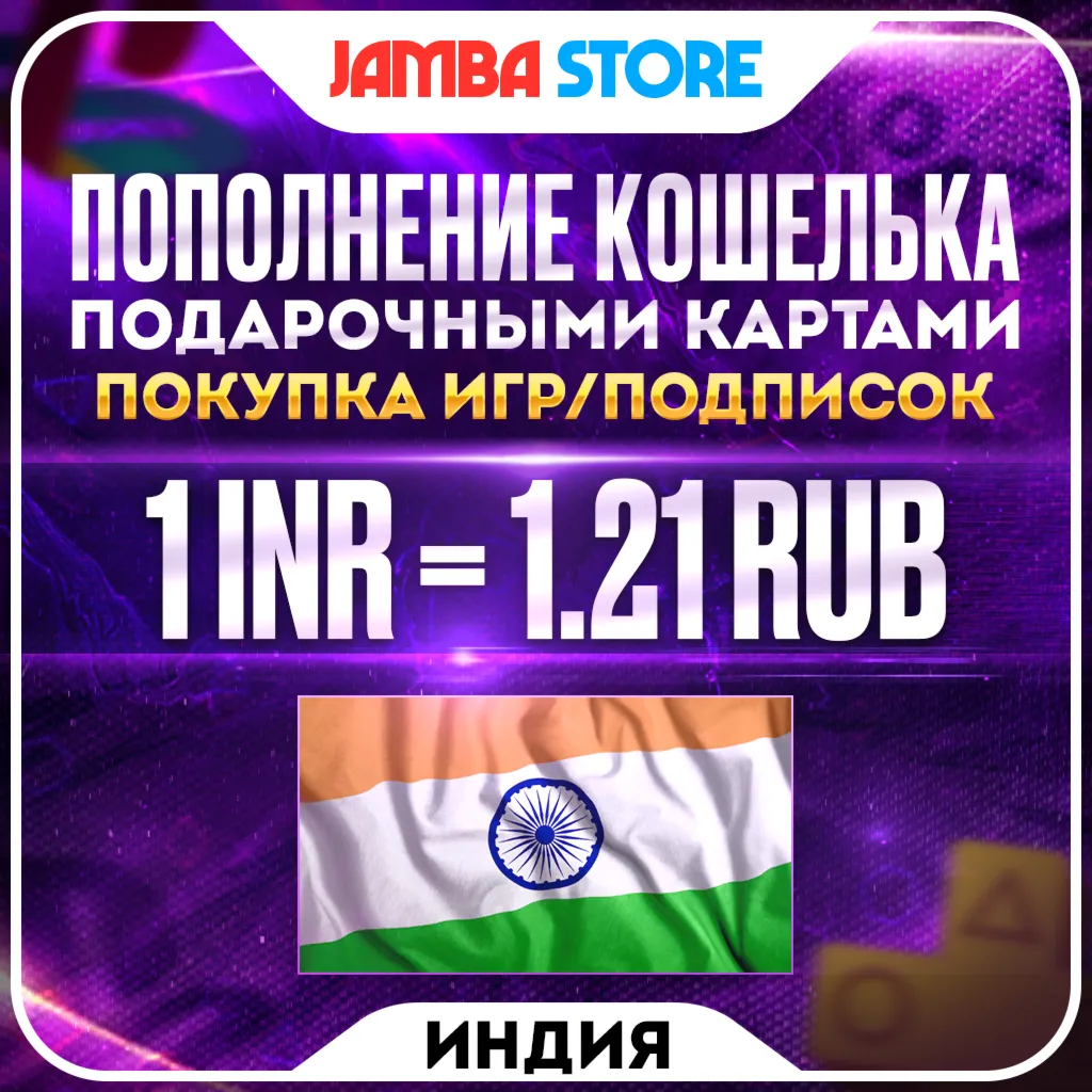 🟩ПОПОЛНЕНИЕ PSN ИНДИЯ · ПОКУПКА ИГР/ПОДПИСОК · PS STORE INR