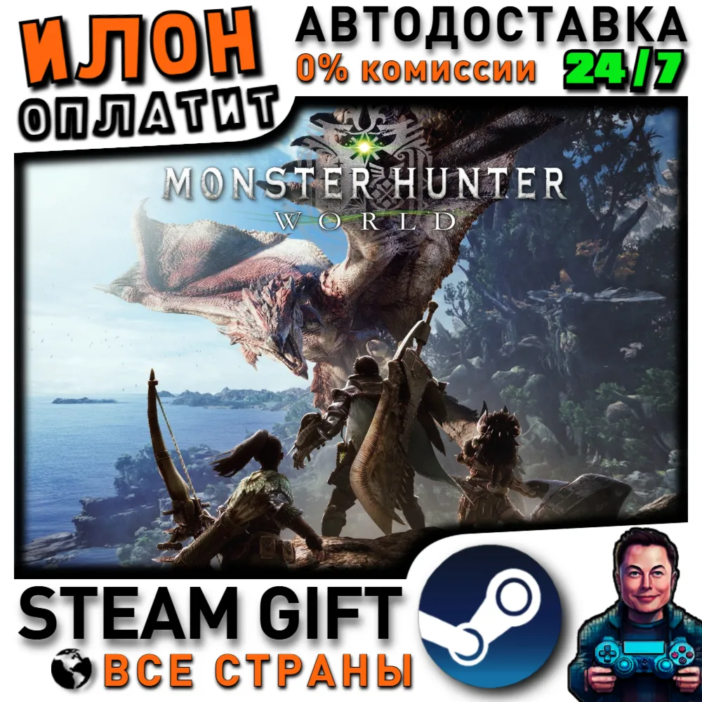 Monster Hunter: World · Steam РОССИЯ и ВСЕ СТРАНЫ