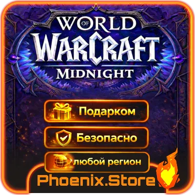 ВКЛЮЧАЯ РФ\РБ | WOW: Midnight | Подарком | Base/Heroic/Epic