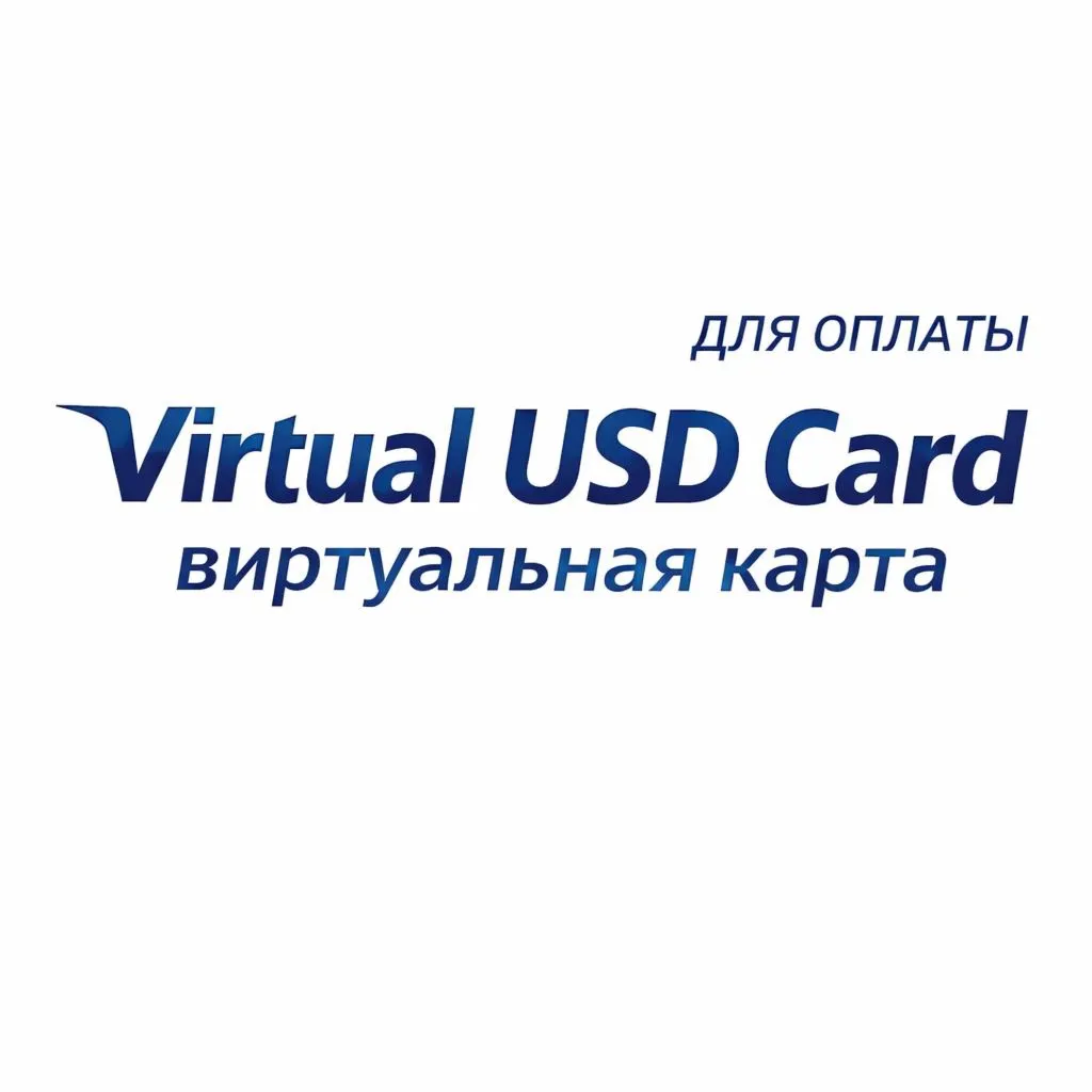 USD/EUR виртуальная Карта ПРОЙДЕТ ВЕЗДЕ 1-500$