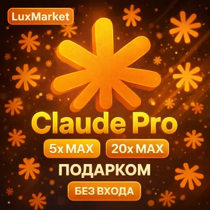 [АВТОВЫДАЧА] Claude PRO | MAX | НА ВАШ АККАУНТ | БЕЗ ВХОДА