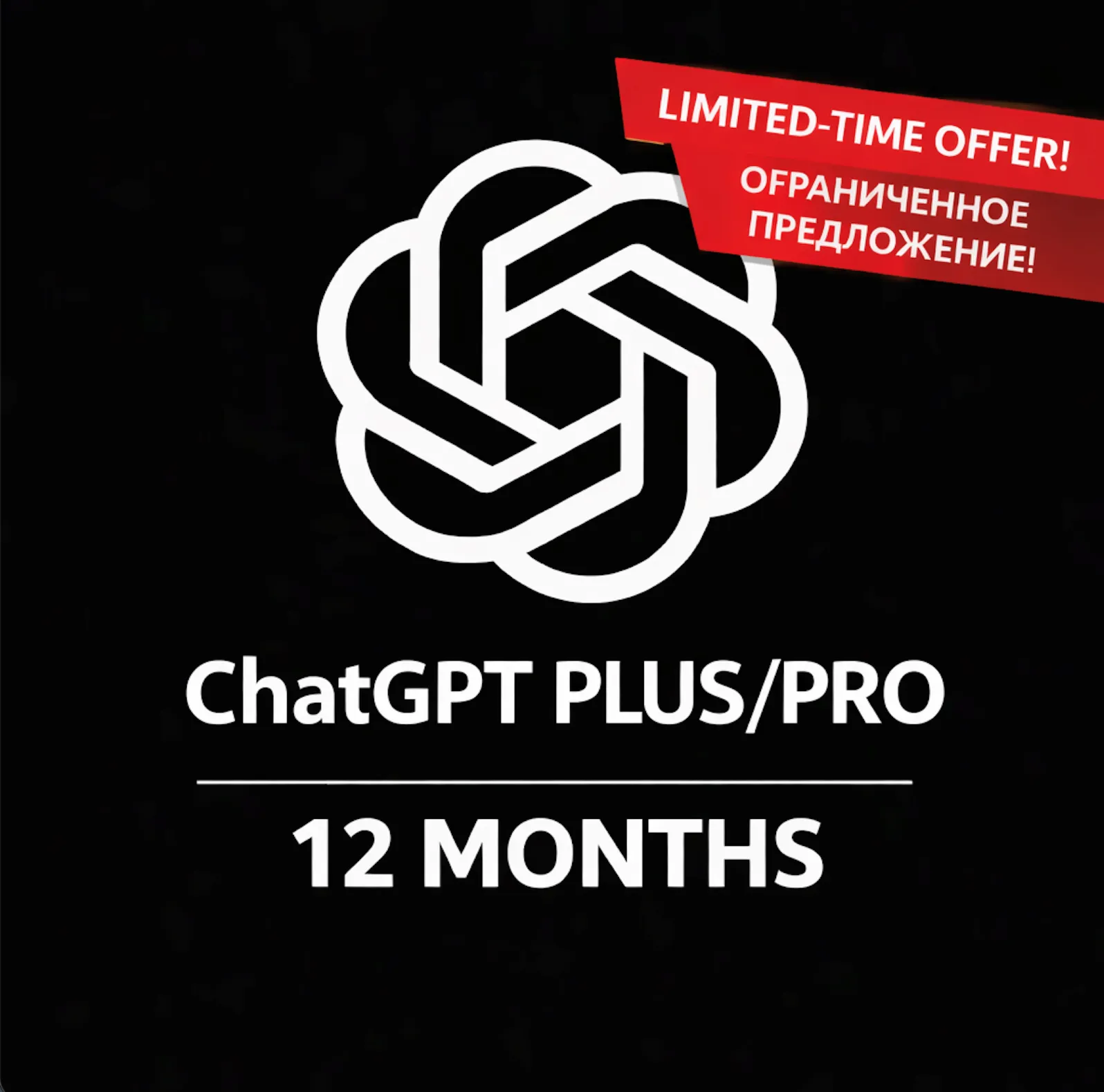ChatGPT Plus / Pro | Подписка 1/12 месяцев | Моментальная доставка