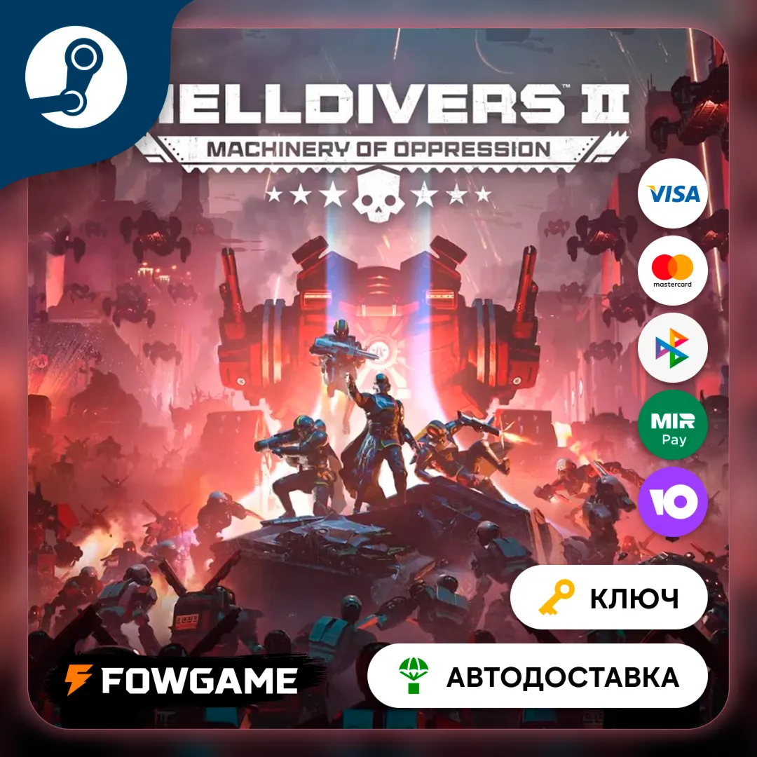  HELLDIVERS 2 (СНГ) КЛЮЧ STEAM