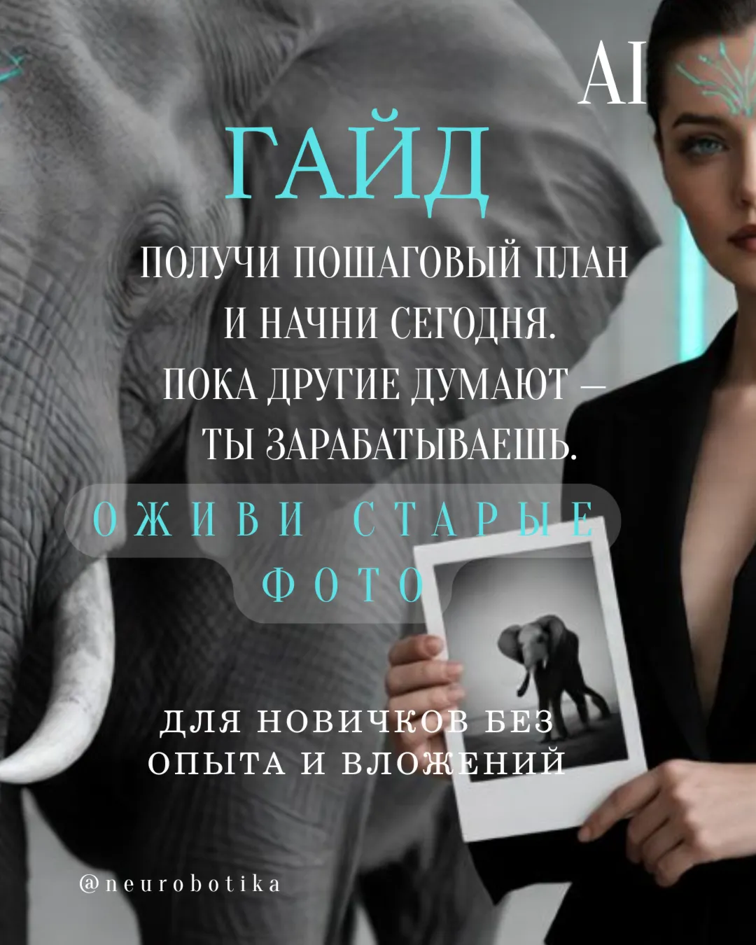 Заработок на нейросетях: оживление и восстановление старых фото — гайд для новичков