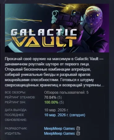 Galactic Vault АВТОДОСТАВКА STEAM РОССИЯ