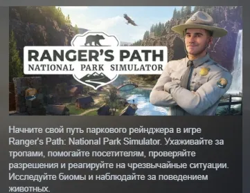 Ranger’s Path: National Park Simulator АВТОДОСТАВКА STEAM РОССИЯ