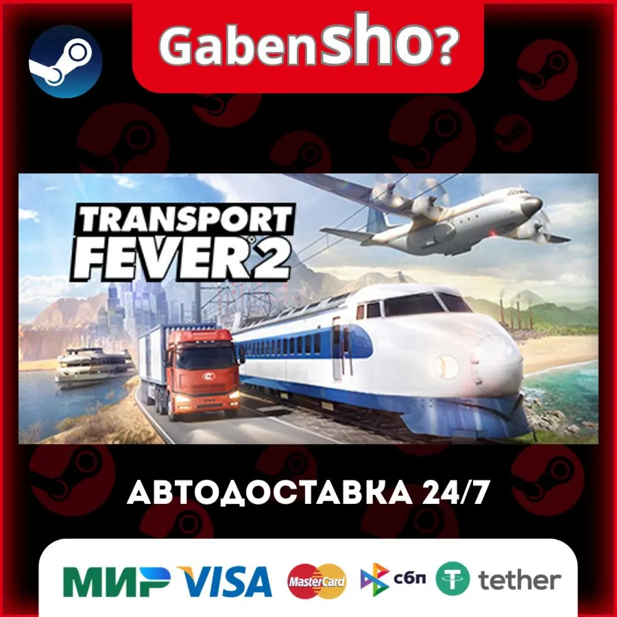 Transport Fever 2 СТИМ Steam Gift