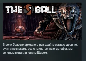 The Ball АВТОДОСТАВКА STEAM GIFT РОССИЯ