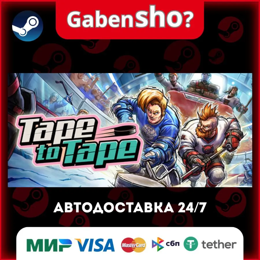 Tape to Tape СТИМ Steam Gift