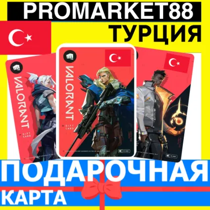 ⭐️ВАЛОРАНТ КОДЫ🔑 ⭐🇹🇷 Турция Valorant Points Turkey🔑