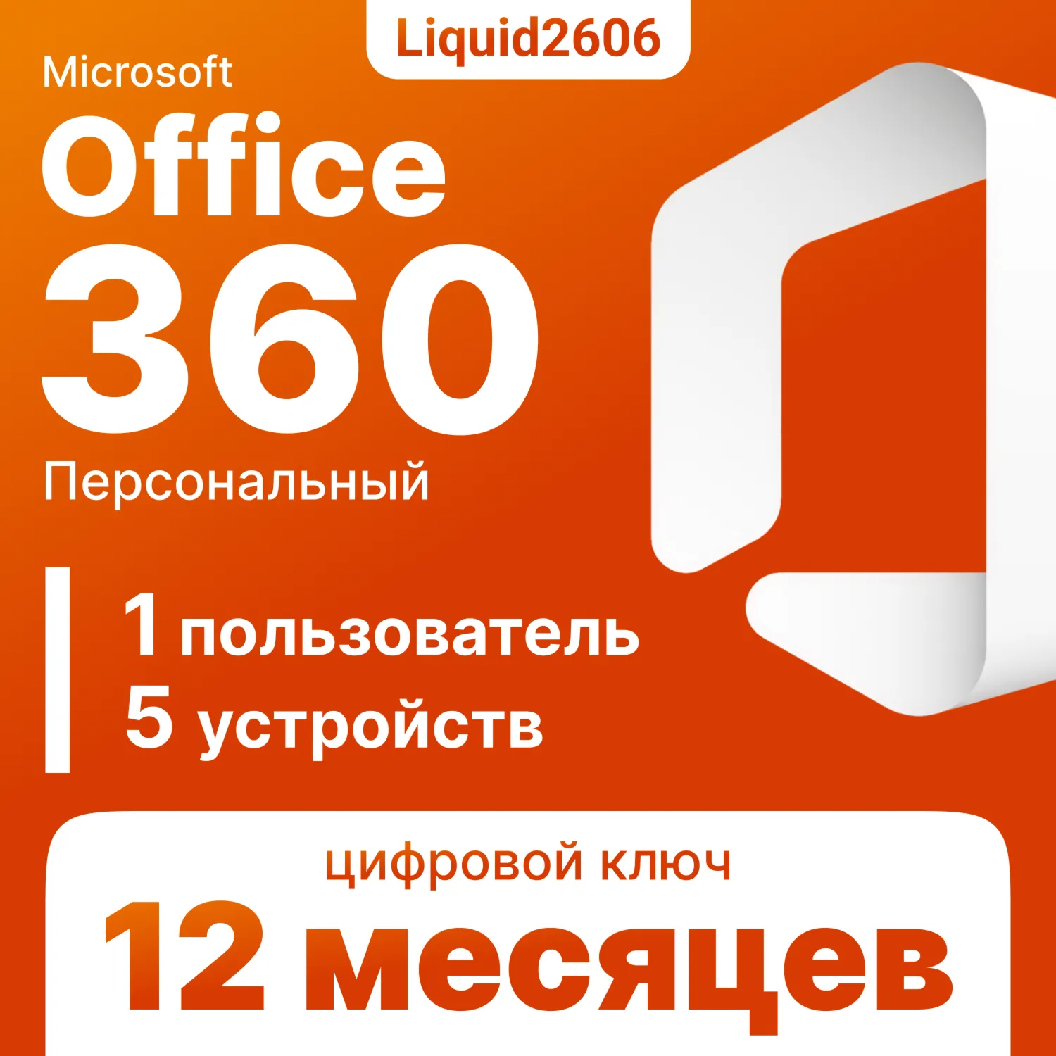 Microsoft Office 365 Персольный 5 Устройств | 12 Месяцев  ( Ключ )