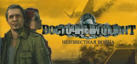 Восточный фронт: Неизвестная война · Steam Gift · АВТОДОСТАВКА