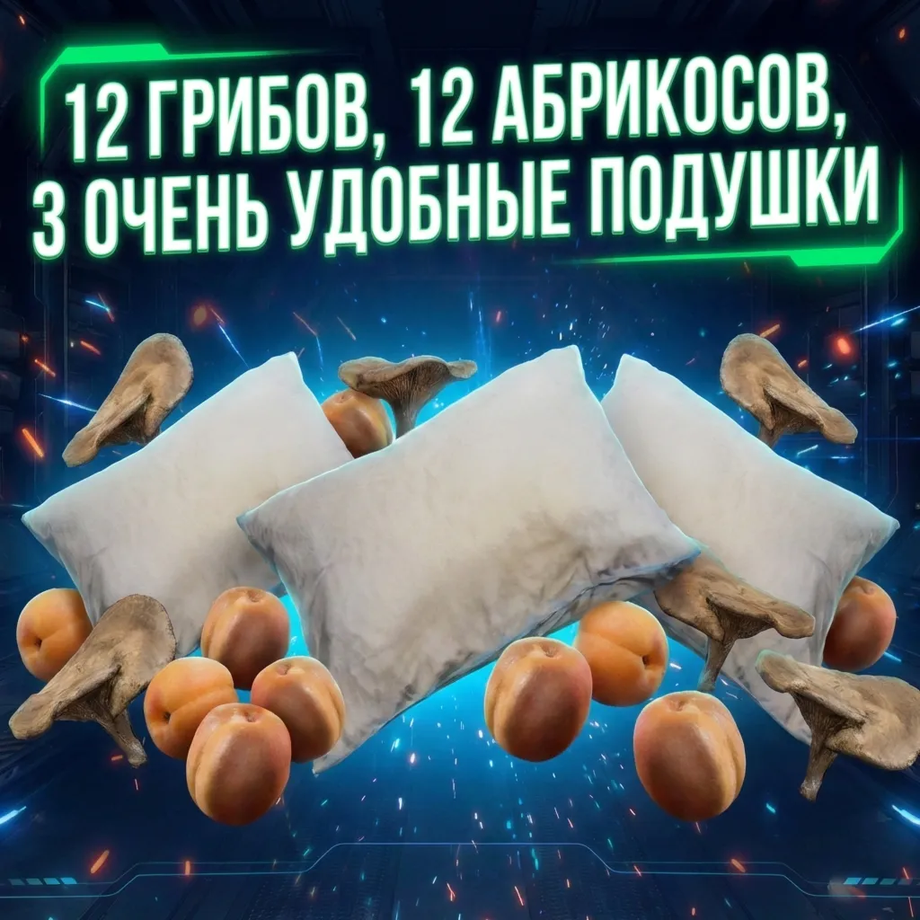Все для прокачки петуха на 5 уровень(12 грибов, 12 абрикосов, 3 очень удобные подушки