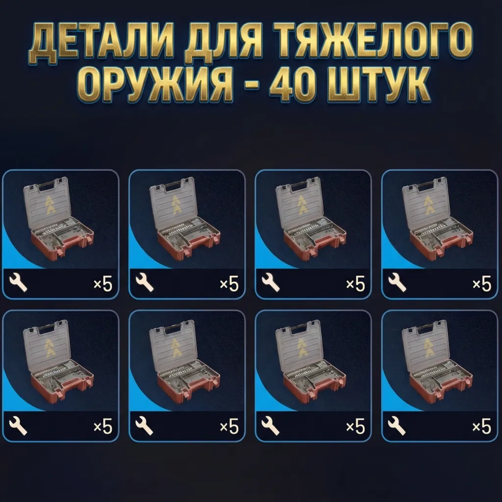 ДЕТАЛИ ДЛЯ ТЯЖЕЛОГО ОРУЖИЯ - 40 ШТУК ARC Raiders