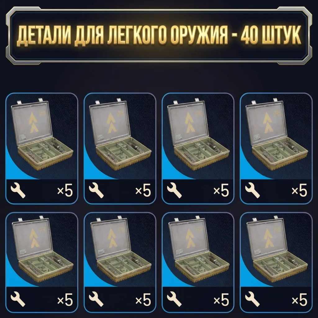 ДЕТАЛИ ДЛЯ ЛЕГКОГО ОРУЖИЯ - 40 ШТУК ARC Raiders