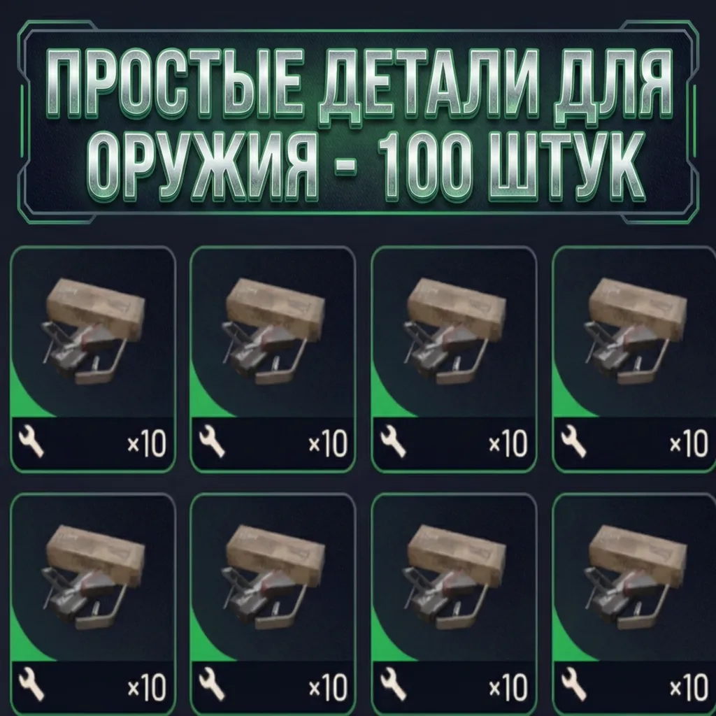 ПРОСТЫЕ ДЕТАЛИ ДЛЯ ОРУЖИЯ - 100 ШТУК ARC Raiders
