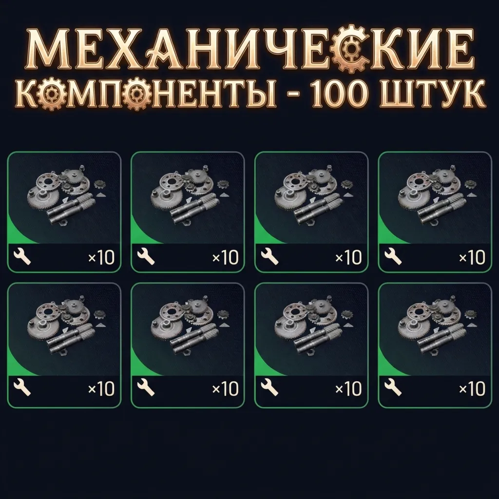 МЕХАНИЧЕСКИЕ КОМПОНЕНТЫ - 100 ШТУК ARC Raiders
