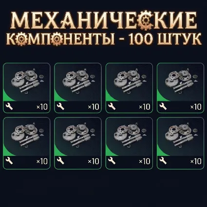 МЕХАНИЧЕСКИЕ КОМПОНЕНТЫ - 100 ШТУК ARC Raiders