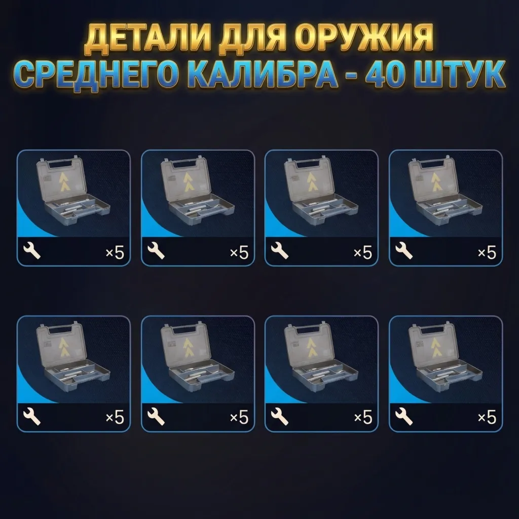 ДЕТАЛИ ДЛЯ ОРУЖИЯ СРЕДНЕГО КАЛИБРА - 40 ШТУК ARC Raiders