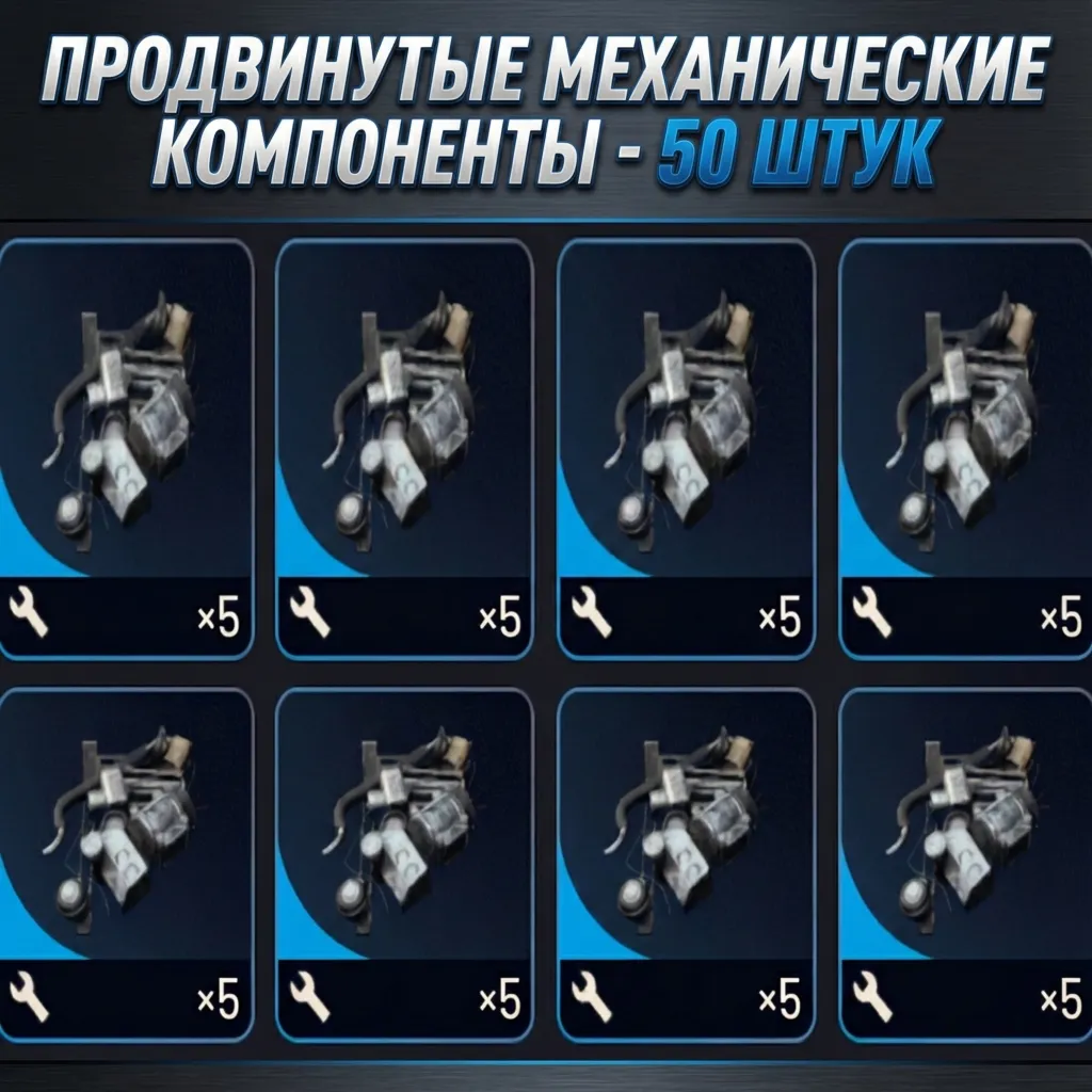 ПРОДВИНУТЫЕ МЕХАНИЧЕСКИЕ КОМПОНЕНТЫ - 50 ШТУК ARC Raiders
