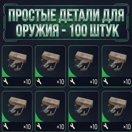 ПРОСТЫЕ ДЕТАЛИ ДЛЯ ОРУЖИЯ - 100 ШТУК ARC Raiders